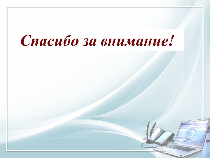 Спасибо за внимание! 