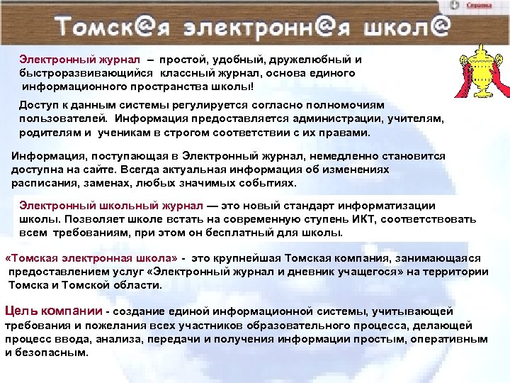 Электронный журнал – простой, удобный, дружелюбный и быстроразвивающийся классный журнал, основа единого информационного пространства