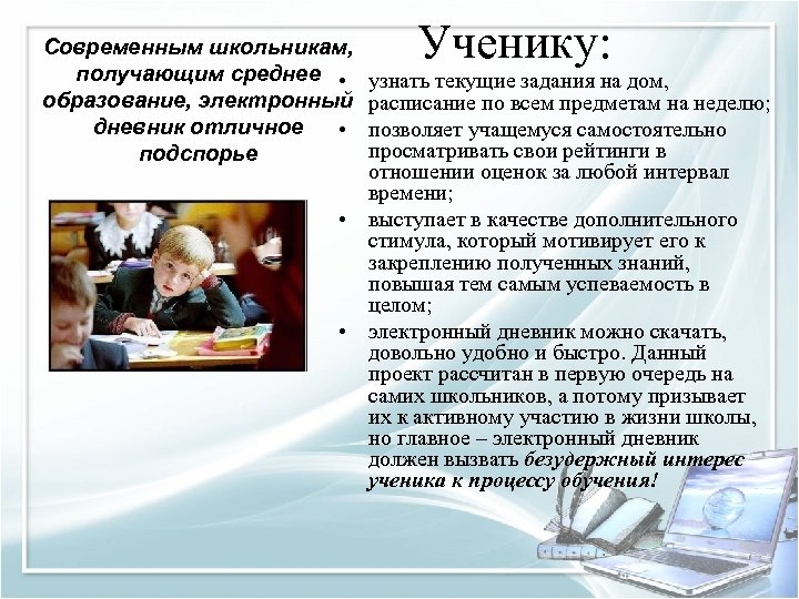 Современным школьникам, получающим среднее • образование, электронный дневник отличное • подспорье Ученику: узнать текущие