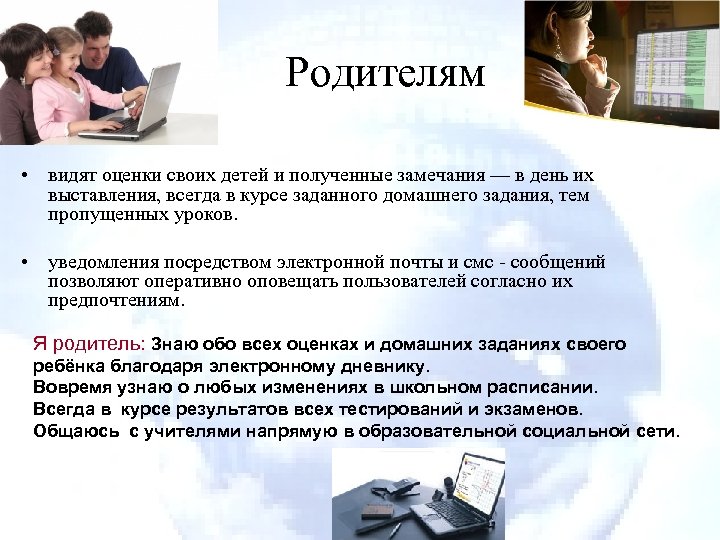Родителям • видят оценки своих детей и полученные замечания — в день их выставления,