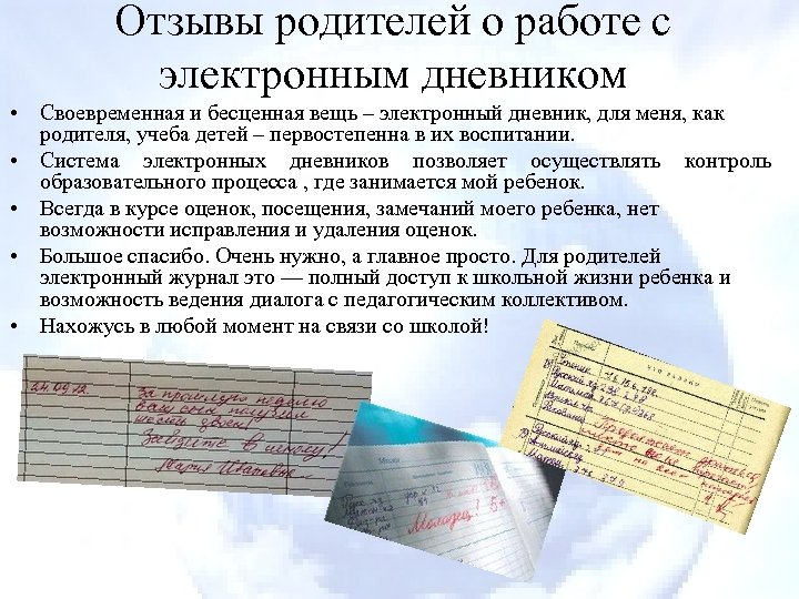 Отзывы родителей. Отказ от электронного дневника в школе. Заявление родителей на электронный дневник. Электронный журнал для родителей. Внедрение электронного дневника.