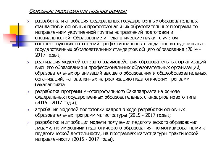 Основные мероприятия подпрограммы: Ø Ø Ø разработка и апробация федеральных государственных образовательных стандартов и