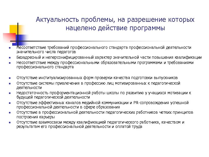 Актуальность проблемы, на разрешение которых нацелено действие программы n n n n n Несоответствие