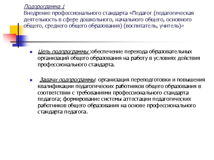 Профессиональный стандарт педагог основная цель. Цель профессионального стандарта педагога. Педагогическая деятельность в сфере дошкольного общего образования. Профстандарт воспитатель дошкольного. Цели внедрения профессиональных стандартов.