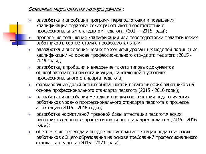 Основные мероприятия подпрограммы : Ø Ø Ø Ø разработка и апробация программ переподготовки и