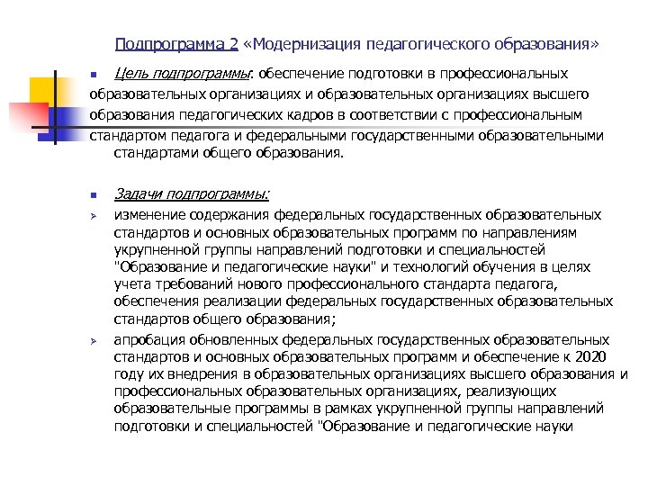 Подпрограмма 2 «Модернизация педагогического образования» n Цель подпрограммы: обеспечение подготовки в профессиональных образовательных организациях