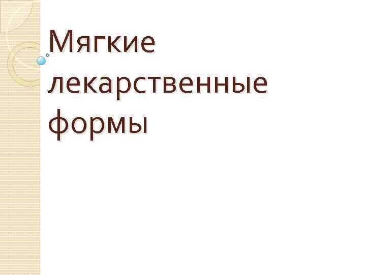 Мягкие лекарственные формы 