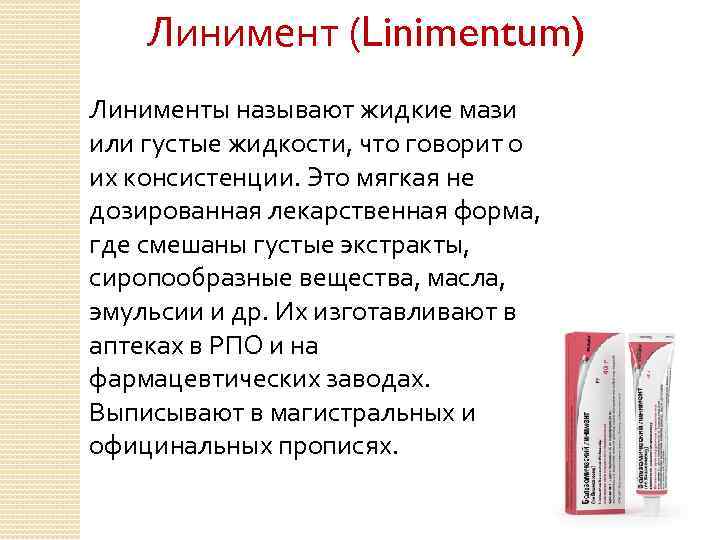 Линимент (Linimentum) Линименты называют жидкие мази или густые жидкости, что говорит о их консистенции.