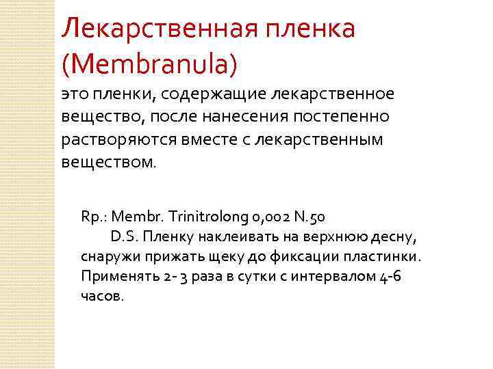 Лекарственная пленка (Membranula) это пленки, содержащие лекарственное вещество, после нанесения постепенно растворяются вместе с