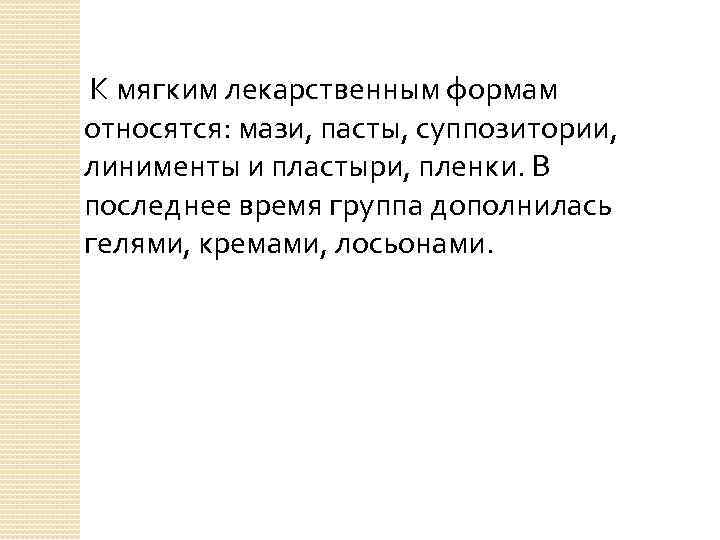 К мягким лекарственным формам относятся: мази, пасты, суппозитории, линименты и пластыри, пленки. В последнее