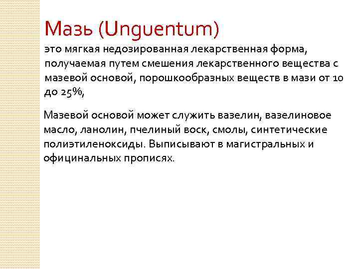 Мазь (Unguentum) это мягкая недозированная лекарственная форма, получаемая путем смешения лекарственного вещества с мазевой