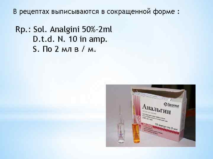 В рецептах выписываются в сокращенной форме : Rp. : Sol. Analgini 50%-2 ml D.