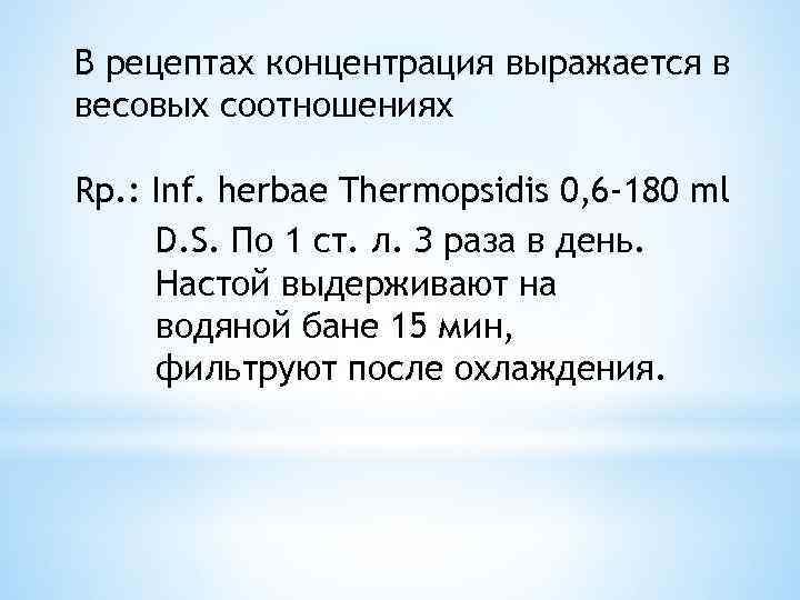 В рецептах концентрация выражается в весовых соотношениях Rp. : Inf. herbae Thermopsidis 0, 6