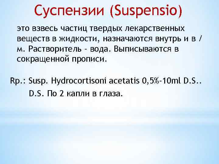 Суспензии (Suspensio) это взвесь частиц твердых лекарственных веществ в жидкости, назначаются внутрь и в