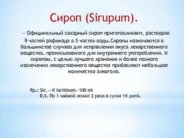 Сироп (Sirupum). — Официнальный сахарный сироп приготавливают, растворяя 9 частей рафинада в 5 частях