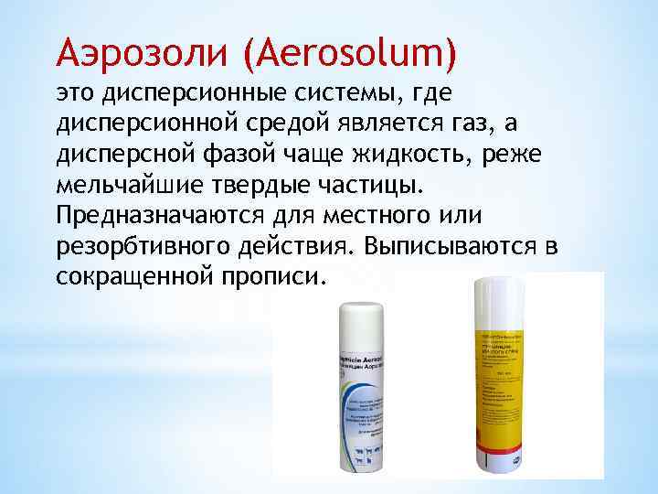 Аэрозоли (Aerosolum) это дисперсионные системы, где дисперсионной средой является газ, а дисперсной фазой чаще