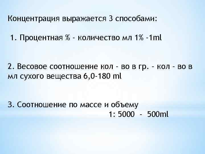 Концентрация выражается 3 способами: 1. Процентная % - количество мл 1% -1 ml 2.