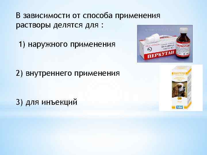 В зависимости от способа применения растворы делятся для : 1) наружного применения 2) внутреннего