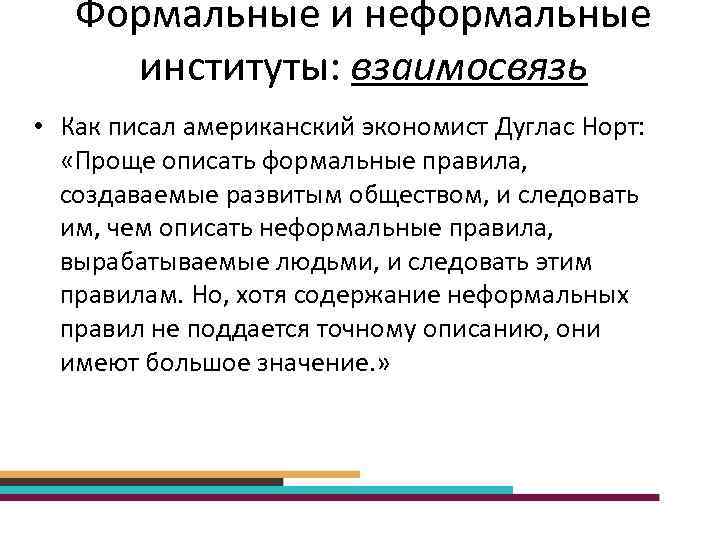 Формальные и неформальные институты: взаимосвязь • Как писал американский экономист Дуглас Норт: «Проще описать