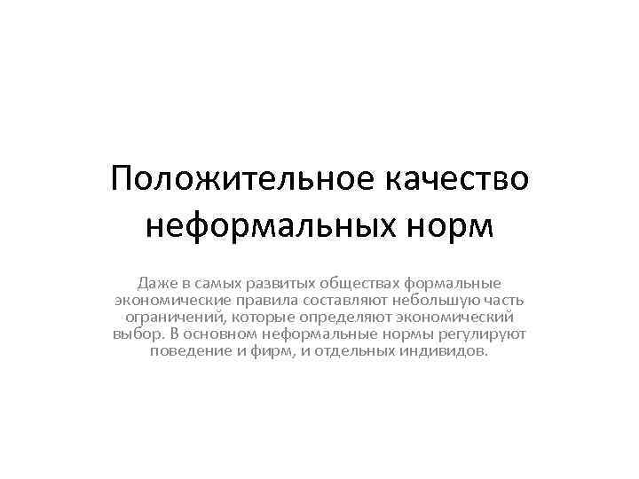 Положительное качество неформальных норм Даже в самых развитых обществах формальные экономические правила составляют небольшую