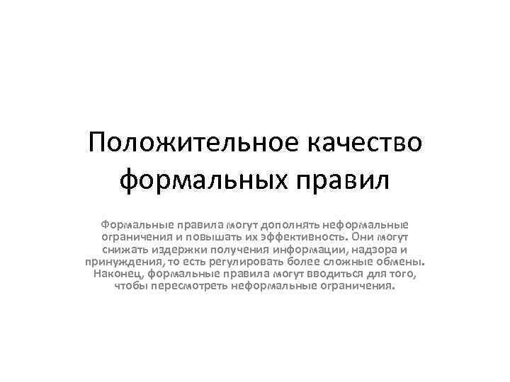 Положительное качество формальных правил Формальные правила могут дополнять неформальные ограничения и повышать их эффективность.