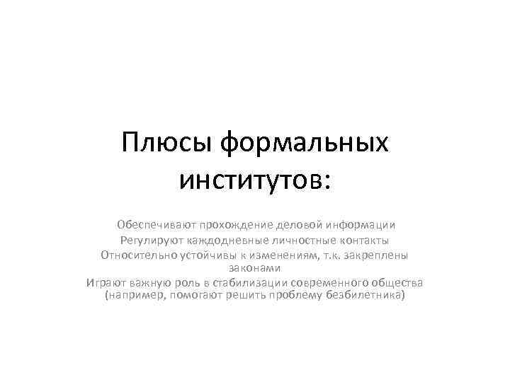 Плюсы формальных институтов: Обеспечивают прохождение деловой информации Регулируют каждодневные личностные контакты Относительно устойчивы к