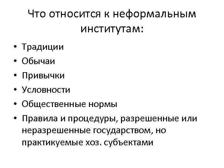 Что из перечисленного обеспечивается привычками и обычаями. Неформальные институты относят. Относится к неформальным. К неформальным социальным институтам относят. Институты традиции.