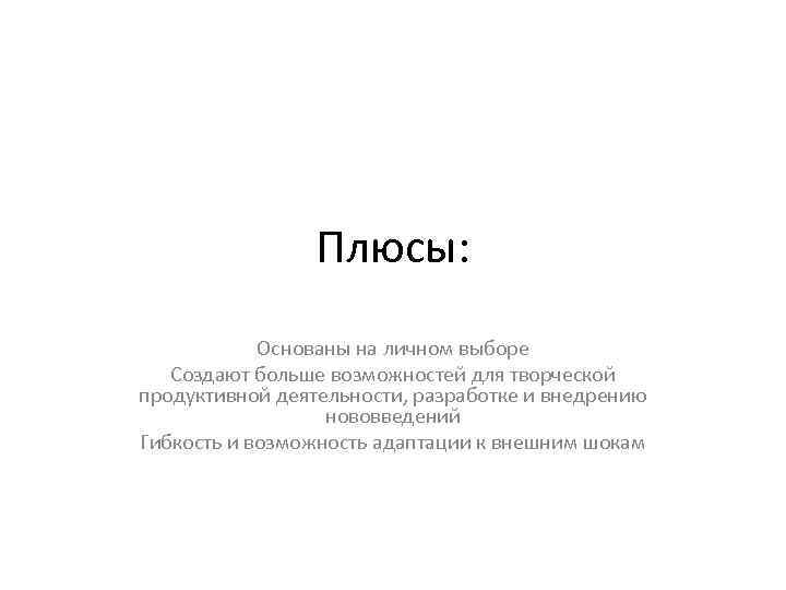 Плюсы: Основаны на личном выборе Создают больше возможностей для творческой продуктивной деятельности, разработке и