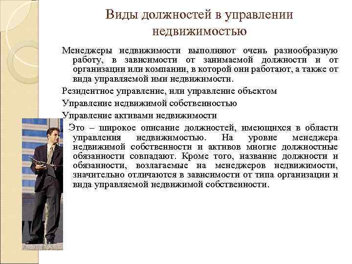  Виды должностей в управлении недвижимостью Менеджеры недвижимости выполняют очень разнообразную работу, в зависимости