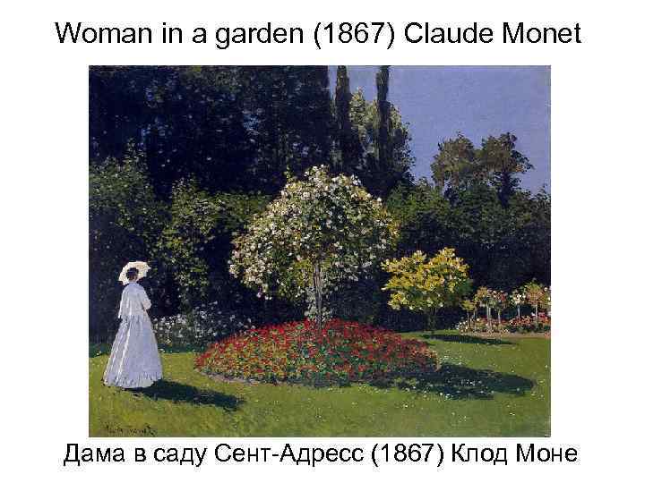 Woman in a garden (1867) Claude Monet Дама в саду Сент-Адресс (1867) Клод Моне