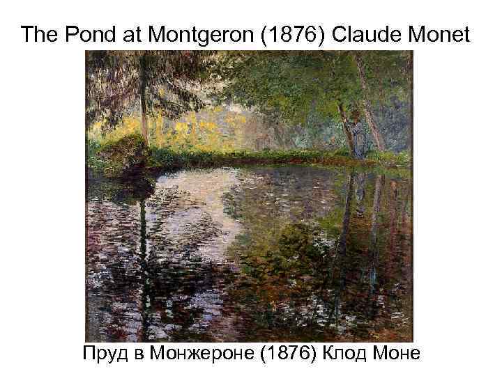 The Pond at Montgeron (1876) Claude Monet Пруд в Монжероне (1876) Клод Моне 