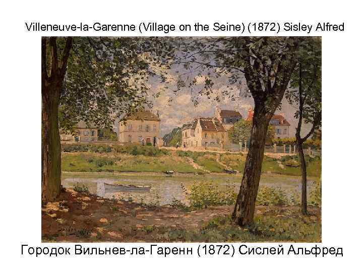 Villeneuve-la-Garenne (Village on the Seine) (1872) Sisley Alfred Городок Вильнев-ла-Гаренн (1872) Сислей Альфред 