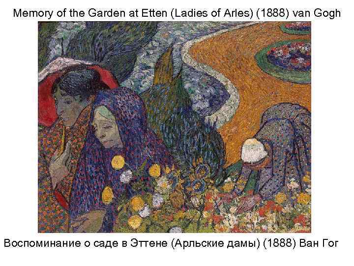 Memory of the Garden at Etten (Ladies of Arles) (1888) van Gogh Воспоминание о