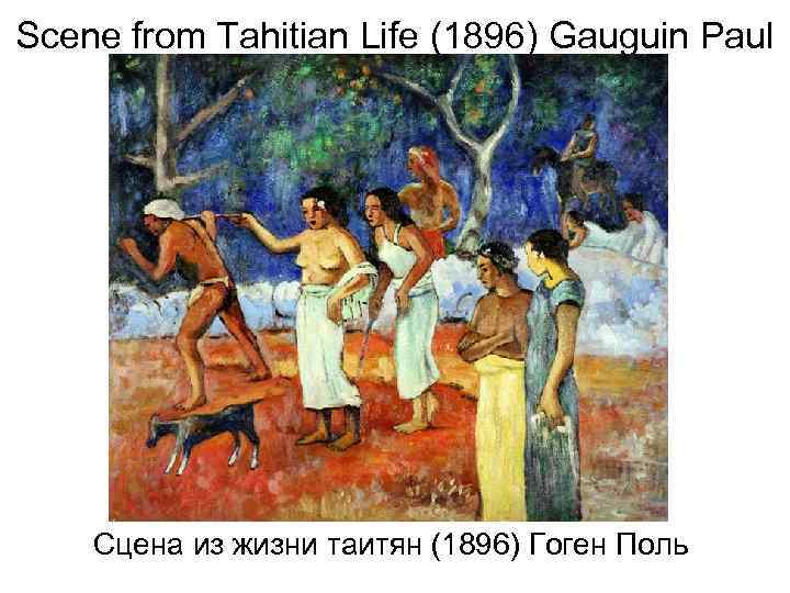 Scene from Tahitian Life (1896) Gauguin Paul Сцена из жизни таитян (1896) Гоген Поль