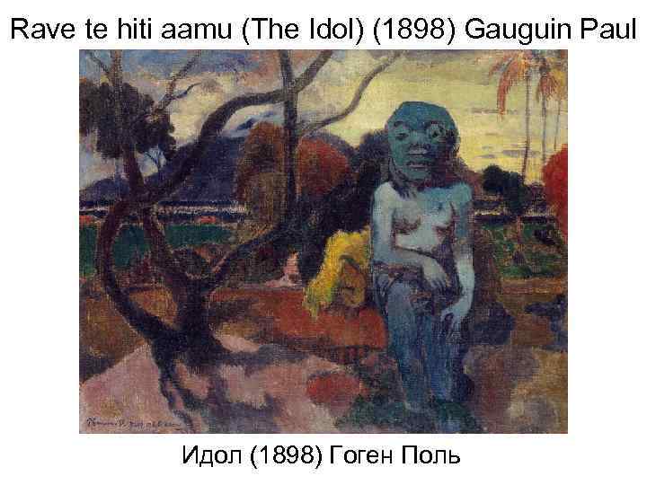 Rave te hiti aamu (The Idol) (1898) Gauguin Paul Идол (1898) Гоген Поль 