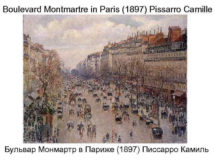Boulevard Montmartre in Paris (1897) Pissarro Camille Бульвар Монмартр в Париже (1897) Писсарро Камиль