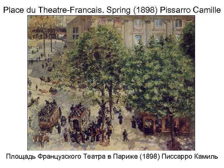 Place du Theatre-Francais. Spring (1898) Pissarro Camille Площадь Французского Театра в Париже (1898) Писсарро