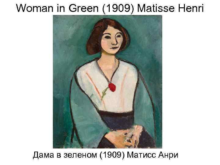 Woman in Green (1909) Matisse Henri Дама в зеленом (1909) Матисс Анри 