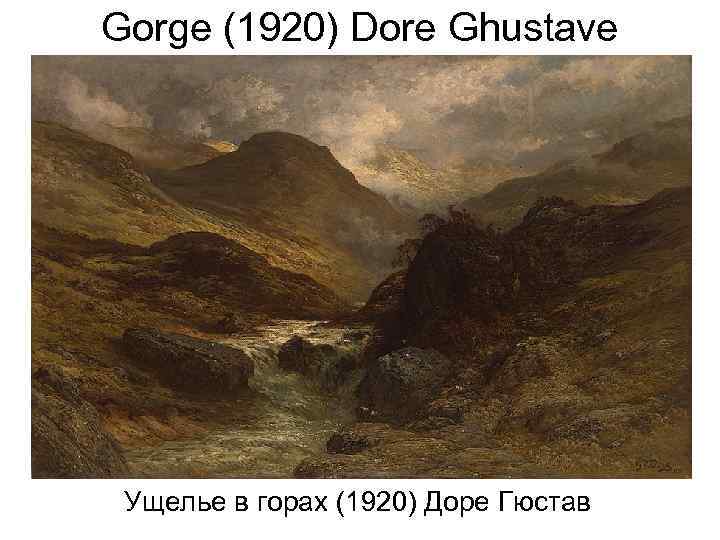 Gorge (1920) Dore Ghustave Ущелье в горах (1920) Доре Гюстав 