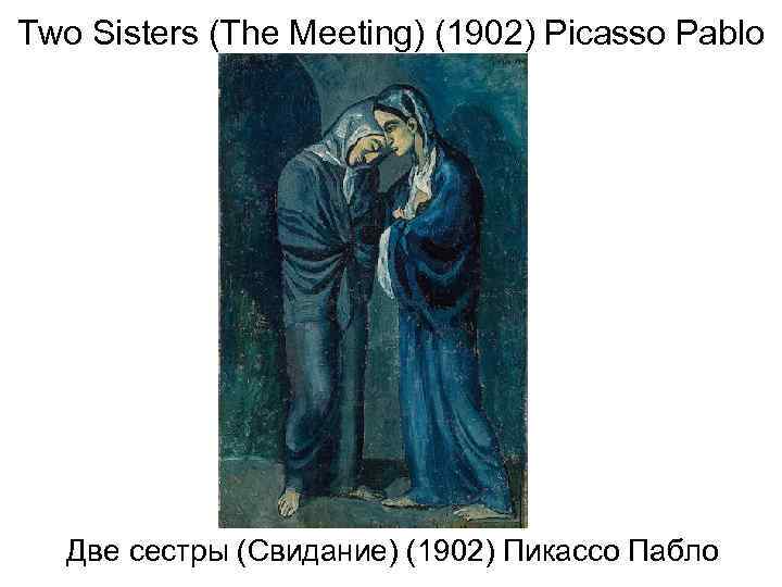 Two Sisters (The Meeting) (1902) Picasso Pablo Две сестры (Свидание) (1902) Пикассо Пабло 