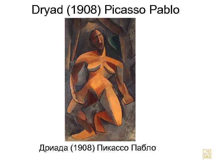 Dryad (1908) Picasso Pablo Дриада (1908) Пикассо Пабло 
