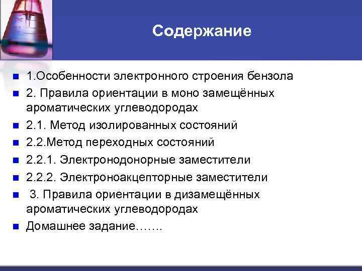Содержание n n n n 1. Особенности электронного строения бензола 2. Правила ориентации в
