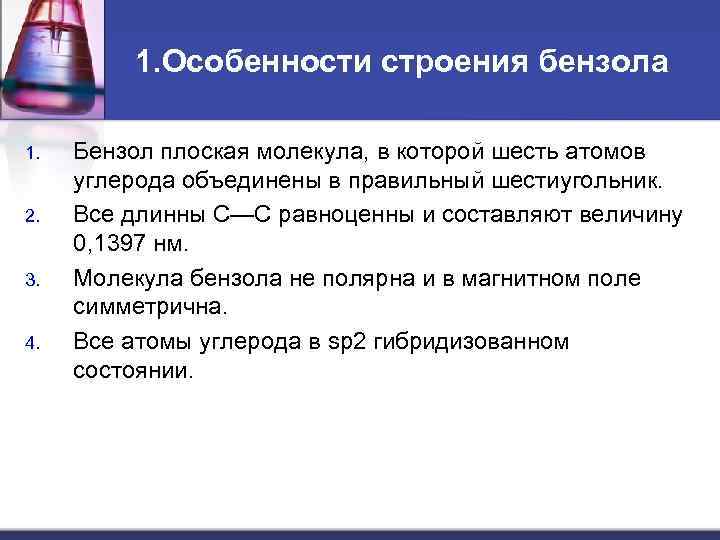 1. Особенности строения бензола 1. 2. 3. 4. Бензол плоская молекула, в которой шесть