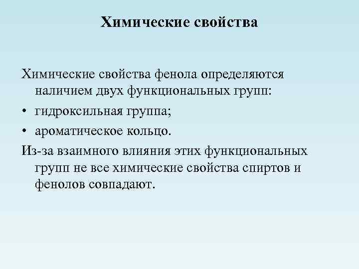 Химические свойства фенола определяются наличием двух функциональных групп: • гидроксильная группа; • ароматическое кольцо.
