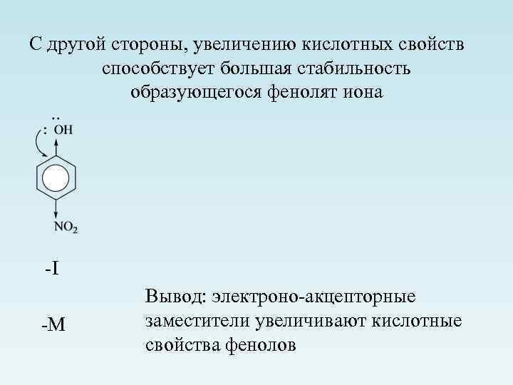 С другой стороны, увеличению кислотных свойств способствует большая стабильность образующегося фенолят иона -I -М