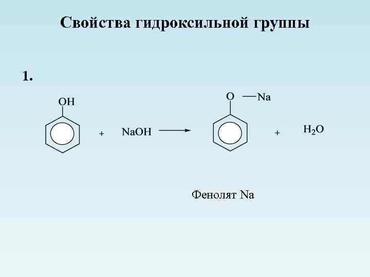 Свойства гидроксильной группы 1. Фенолят Na 