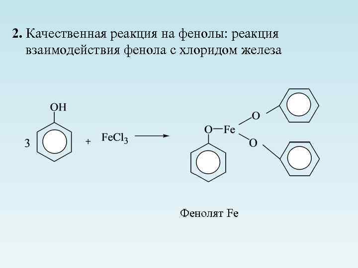 2. Качественная реакция на фенолы: реакция взаимодействия фенола с хлоридом железа Фенолят Fe 