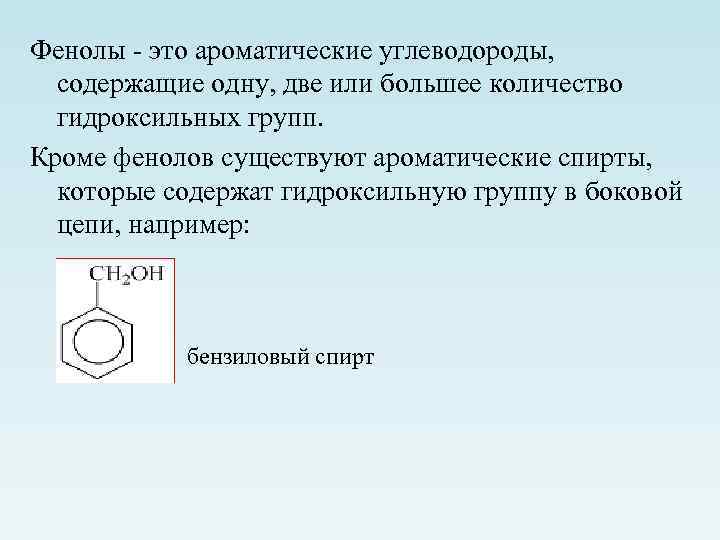 Фенолы - это ароматические углеводороды, содержащие одну, две или большее количество гидроксильных групп. Кроме