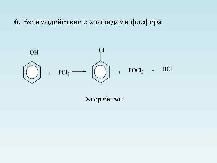 6. Взаимодействие с хлоридами фосфора Хлор бензол 