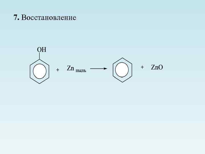 7. Восстановление 